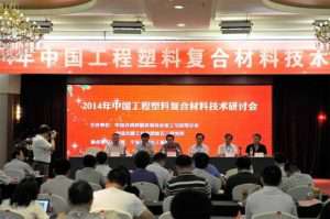 2014年中国工程塑料复合材料技术研讨会