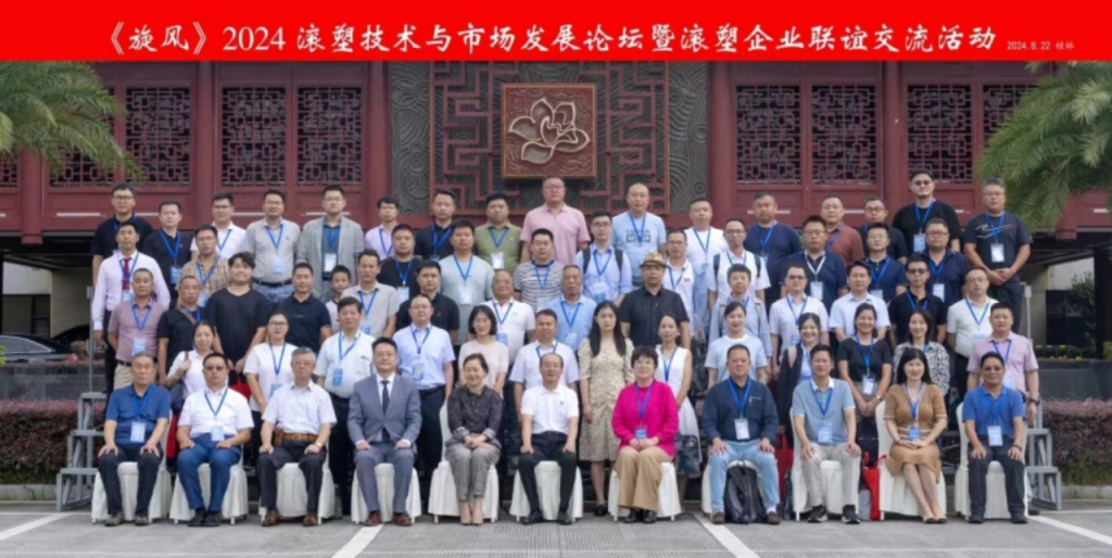 2024滚塑技术与市场发展论坛 2024滚塑技术与市场发展论坛